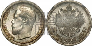 50 копеек 1895 года (АГ)