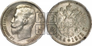 Рубль 1912 года (ЭБ)
