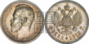 Рубль 1912 года (ЭБ)