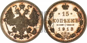 15 копеек 1913 года СПБ/ЭБ