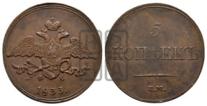 5 копеек 1833 года ЕМ/ФХ (“Крылья вниз”, ЕМ, Екатеринбургский двор)