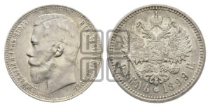 Рубль 1899 года (ФЗ)