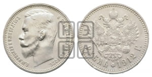 Рубль 1912 года (ЭБ)