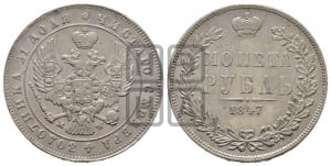 Рубль 1847 года МW (MW, в крыле над державой 4 пера вниз, хвост прямее)