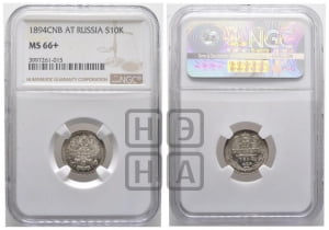 10 копеек 1894 года СПБ/АГ