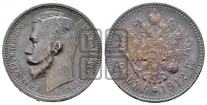 Рубль 1912 года (ЭБ)