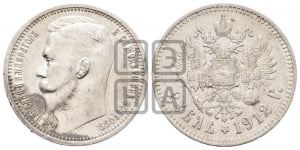 Рубль 1912 года (ЭБ)