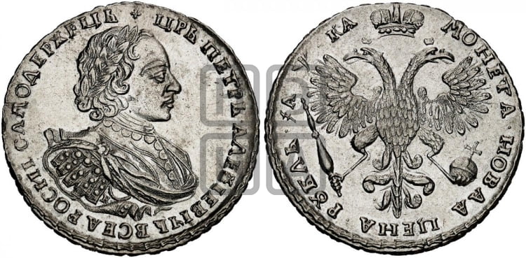 1 рубль 1721 года (портрет в наплечниках, знак медальера К)