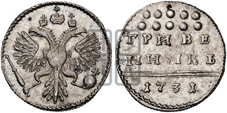 Гривенник 1731 года