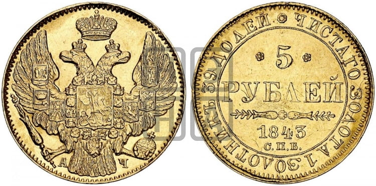 5 рублей 1843 года (орел 1844 года, как 1832, но корона иного рисунка)