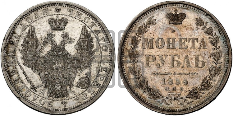 Рубль 1854 года (Орел 1851 года, в крыле над державой 3 пера вниз, Св.Георгий без плаща)