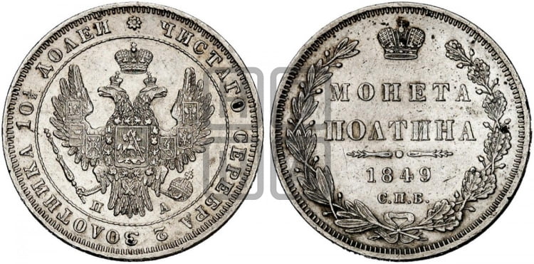Полтина 1849 года (Орел 1848 года, перья крыльев растрепаны, над державой 4 пера вниз, в хвосте 7 перьев, Св.Георгий в плаще)