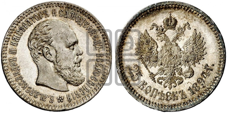 25 копеек 1894 года (с портретом Александра III)