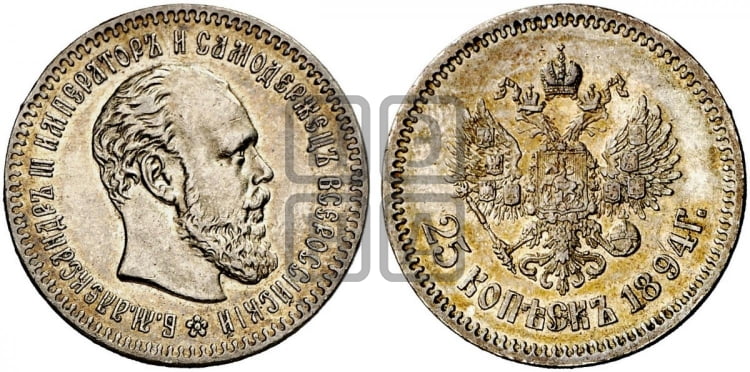 25 копеек 1894 года (с портретом Александра III)