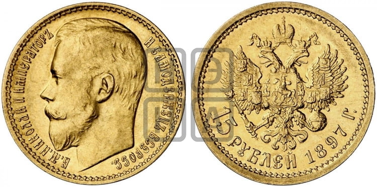 15 рублей 1897 года