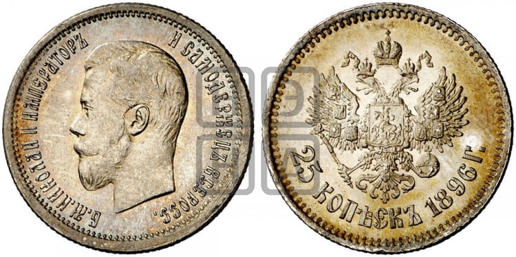 25 копеек 1896 года