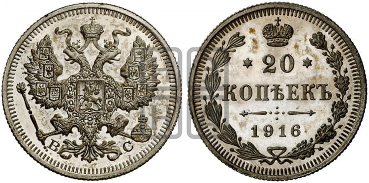 20 копеек 1916 года
