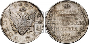 Рубль 1809 года СПБ/ФГ (“Госник”, орел без кольца)