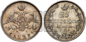 25 копеек 1829 года СПБ/НГ (орел с опущенными крыльями)