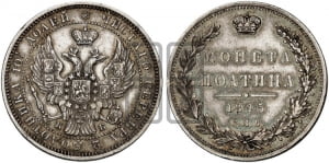 Полтина 1845 года СПБ/КБ (Орел образца 1845 года СПБ/КБ, перья крыльев растрепаны, над державой 3 пера вниз, в хвосте 9 перьев)