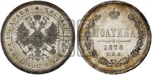 Полтина 1878 года СПБ/НФ (св. Георгий в плаще, щит герба узкий, 2 пары длинных перьев в хвосте)