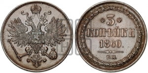 3 копейки 1860 года ВМ (ВМ, Варшавский двор)