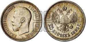 25 копеек 1895 года