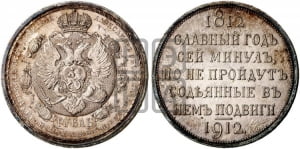 Рубль 1912 года (ЭБ). В память 100-летия Отечественной войны 1812 года (ЭБ).