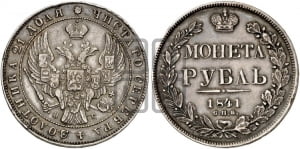 Рубль 1841 года СПБ/НГ (Орел образца 1841 года СПБ/НГ, в крыле над державой 5 перьев вниз, хвост слегка веером из 11 перьев, скипетр почти касается крыла, орден Св.Андрея крупнее)