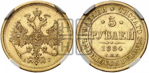5 рублей 1884 года СПБ/АГ (орел 1885 года СПБ/АГ, крест державы ближе к ости)