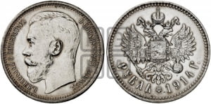 Рубль 1914 года (ВС)