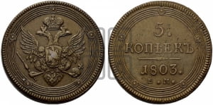5 копеек 1803 года ЕМ (ЕМ, орел 1806 года ЕМ, корона больше, на аверсе точка с двумя ободками)