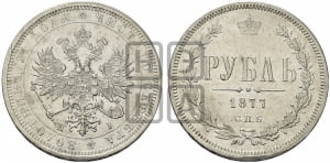 Рубль 1877 года СПБ/НI (орел 1859 года СПБ/НI, перья хвоста в стороны)