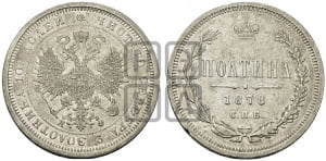 Полтина 1878 года СПБ/НФ (св. Георгий в плаще, щит герба узкий, 2 пары длинных перьев в хвосте)