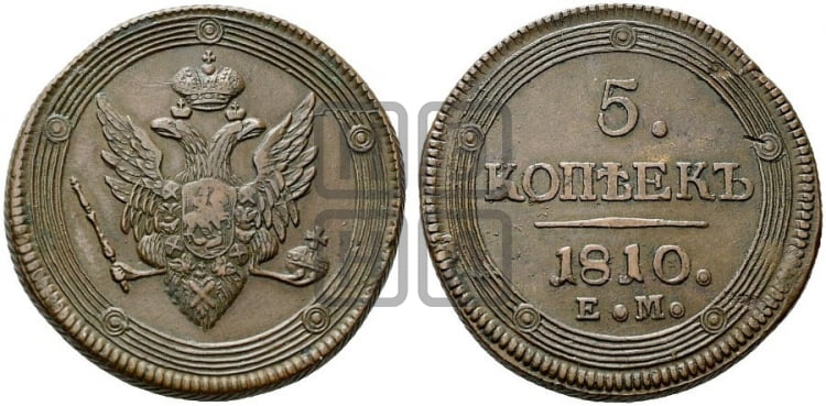 5 копеек 1810 года (ЕМ, орел меньше 1810 года, корона малая, точка с двумя ободками)