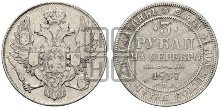 3 рубля 1837 года