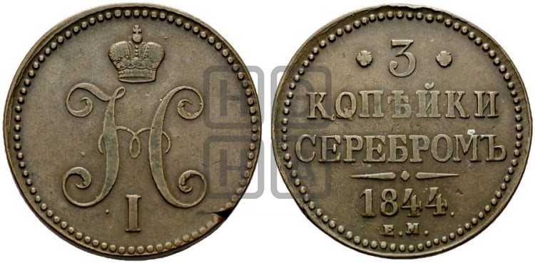 3 копейки 1844 года (ЕМ, с вензелем Николая I)