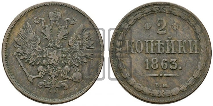 2 копейки 1863