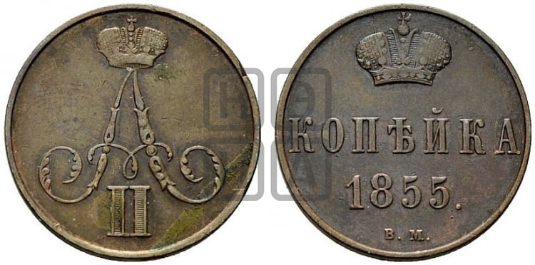 Копейка 1855 года (ВМ, Варшавский двор)