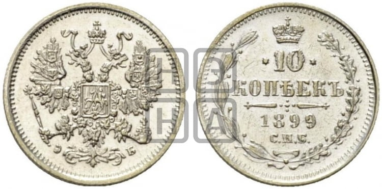 10 копеек 1899 года