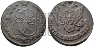 5 копеек 1785 года ЕМ (ЕМ, Екатеринбургский монетный двор)