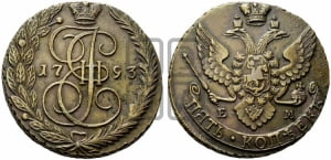 5 копеек 1793 года ЕМ (ЕМ, Екатеринбургский монетный двор)