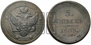 5 копеек 1803 года ЕМ (ЕМ, орел 1802 года ЕМ, корона больше, на аверсе точка с одним ободком)