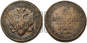 5 копеек 1805 года ЕМ (ЕМ, орел 1806 года ЕМ, корона больше, на аверсе точка с двумя ободками)