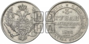 3 рубля 1832 года СПБ