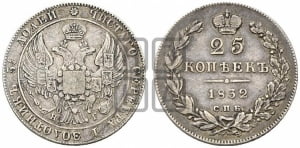 25 копеек 1832 года СПБ/НГ (орел 1832 года СПБ/НГ, перья крыльев растрепаны, над державой 5 перьев)