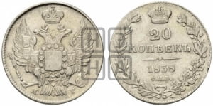 20 копеек 1838 года СПБ/НГ (орел 1832 года СПБ/НГ, хвост широкий, корона широкая, Св.Георгий без плаща)