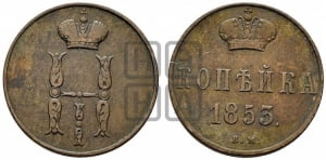 Копейка 1853 года ВМ (ВМ, с вензелем Николая I)