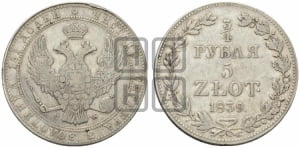 3/4 рубля - 5 злотых 1839 года МW (MW, Варшавский двор)