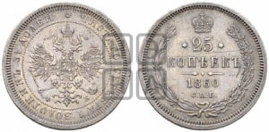 25 копеек 1860 года СПБ/ФБ (орел 1859 года СПБ/ФБ, перья хвоста в стороны)